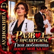Развод с предателем. Твоя любовница носит мой халат!