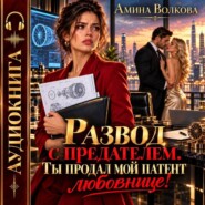 Развод с предателем. Ты продал мой патент любовнице!