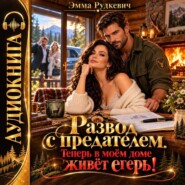Развод с предателем. Теперь в моём доме живёт егерь!