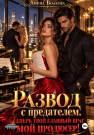 Развод с предателем. Теперь твой главный враг мой продюсер!