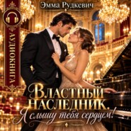 Властный наследник. Я слышу тебя сердцем!