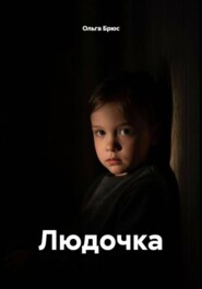 Людочка