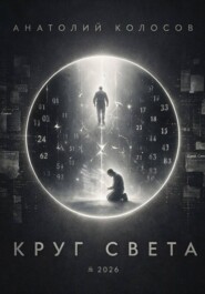 Круг света