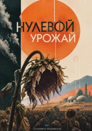 Нулевой урожай