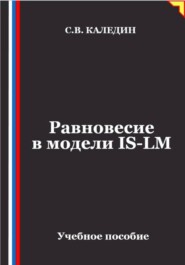 Равновесие в модели IS-LM