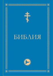 Библия. Гриф РПЦ. Ветхий Завет, Новый Завет, Псалтирь. Библейские карты