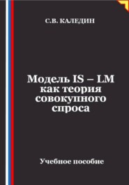 Модель IS – LM как теория совокупного спроса