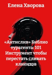 «Антислив» Библио турагента: 101 Инструмент чтобы перестать сливать клиентов