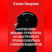 «Антислив» Библио турагента: 101 Инструмент чтобы перестать сливать клиентов