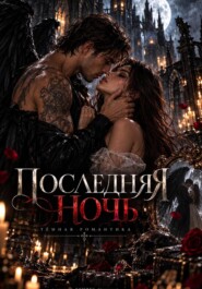Поцелуй последней тени