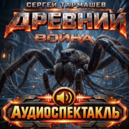 Древний. Война