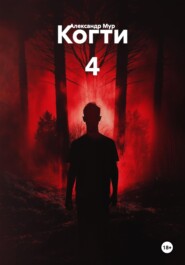 Когти 4