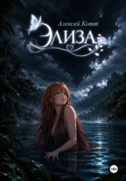 Элиза