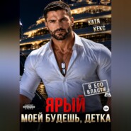 Ярый. Моей будешь, детка