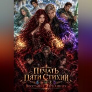 Печать пяти стихий. Восстание изгнанных