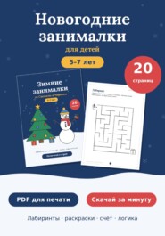 Новогодние развивающие задания для детей 5-7 лет, PDF