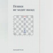 Пешки не ходят назад