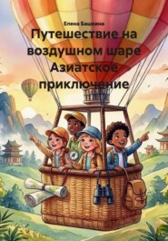 Путешествие на воздушном шаре Азиатское приключение