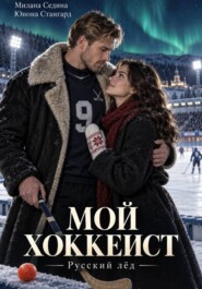 Мой хоккеист. Русский лёд