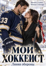 Мой хоккеист. Линия обороны