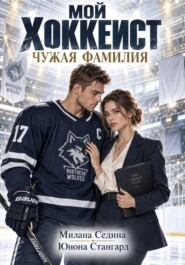 Мой хоккеист. Чужая фамилия