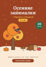 Осенние развивающие задания для детей 5-7 лет, PDF