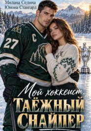 Мой хоккеист. Таёжный снайпер