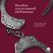 Пособие для уставшей любовницы
