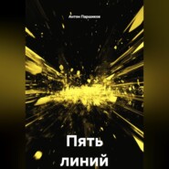 Пять линий