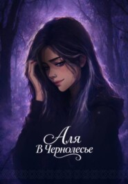 Аля в Чернолесье