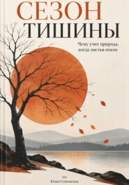 Сезон тишины: Чему учит природа, когда листья опали