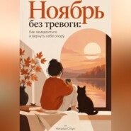 Ноябрь без тревоги: Как замедлиться и вернуть себе опору