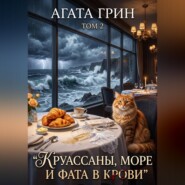 Круассаны, море и фата в крови. Том 2
