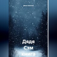 Дядя Сэм. Книга 3