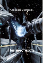 Неизвестность
