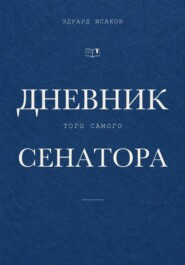 Дневник того самого сенатора