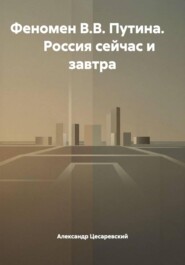 Феномен В.В. Путина. Россия сейчас и завтра