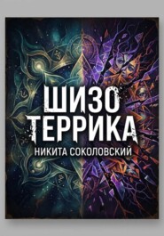 Шизо Террика