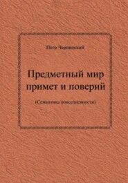 Предметный мир примет и поверий (семантика повседневности)
