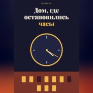 Дом, где остановились часы