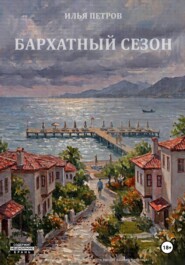 Бархатный сезон