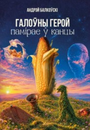 Галоўны герой памірае ў канцы