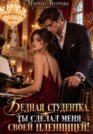Бедная студентка. Ты сделал меня своей пленницей!