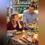 Давай знакомиться, муж