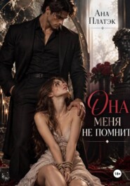 Она меня не помнит