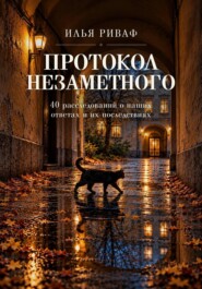 Протокол незаметного. 40 расследований о наших ответах и их последствиях
