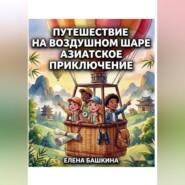 Путешествие на воздушном шаре Азиатское приключение