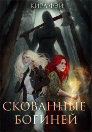 Скованные богиней