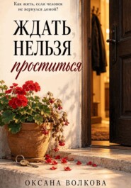 Ждать нельзя проститься