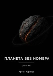 Планета без номера